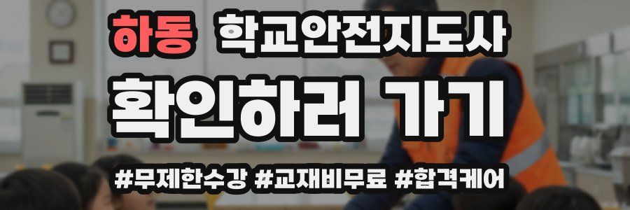 하동 학교안전지도사 자격증
