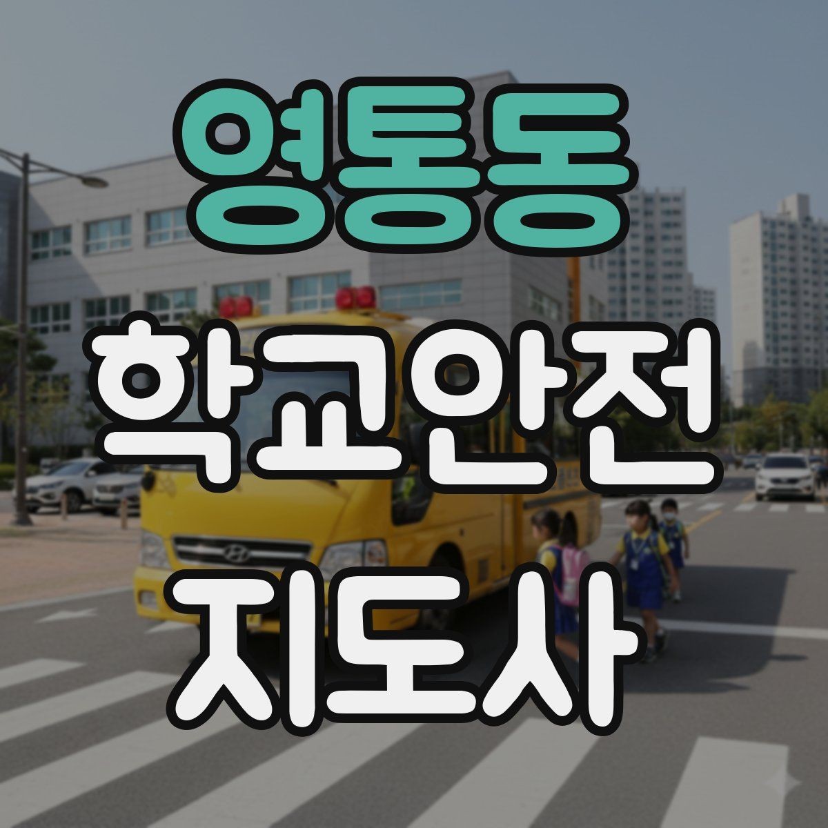 영통동 학교안전지도사 자격증 개인정보 보호가 중요한 이유