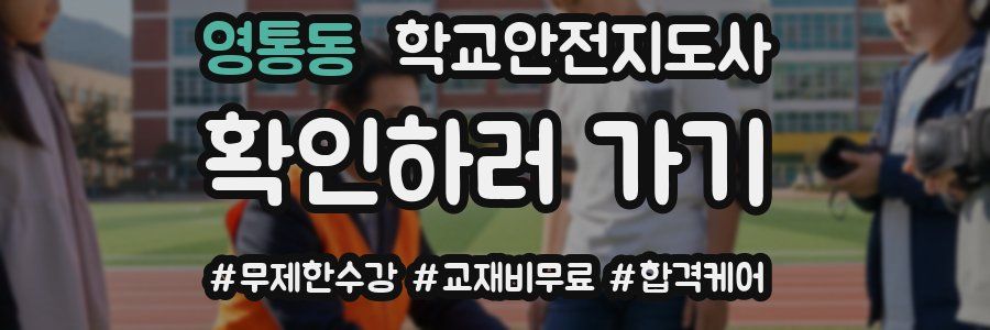 영통동 학교안전지도사 자격증