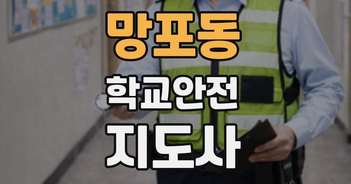 망포동 학교안전지도사 자격증