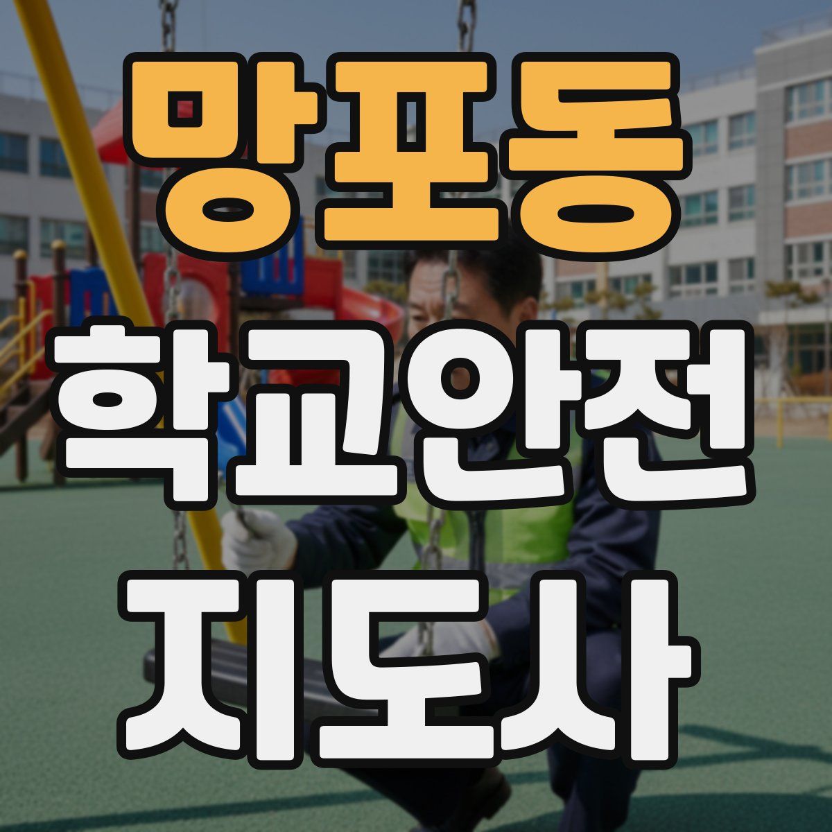 망포동 학교안전지도사 자격증