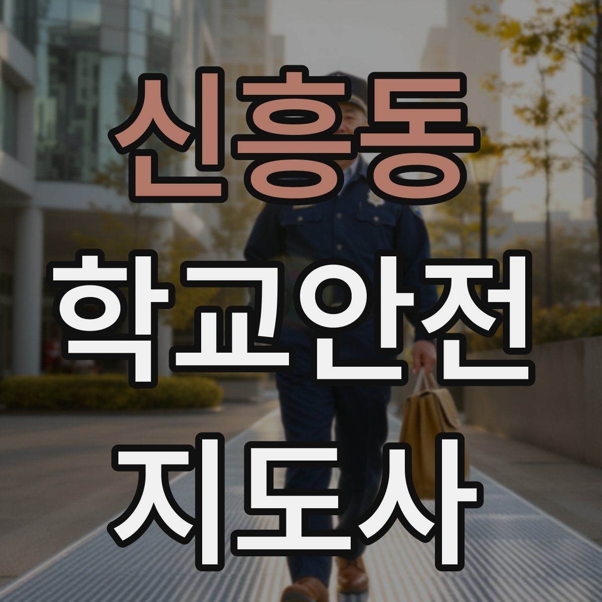 신흥동 학교안전지도사 자격증 친구 따라 뛰어드는 상황 예방 팁