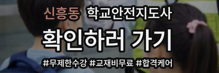 신흥동 학교안전지도사 자격증