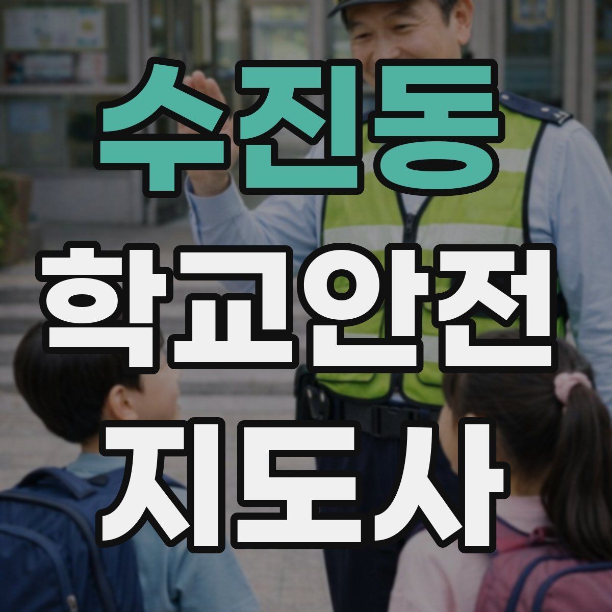 수진동 학교안전지도사 자격증 체육대회 날 사고를 줄이는 운영 팁