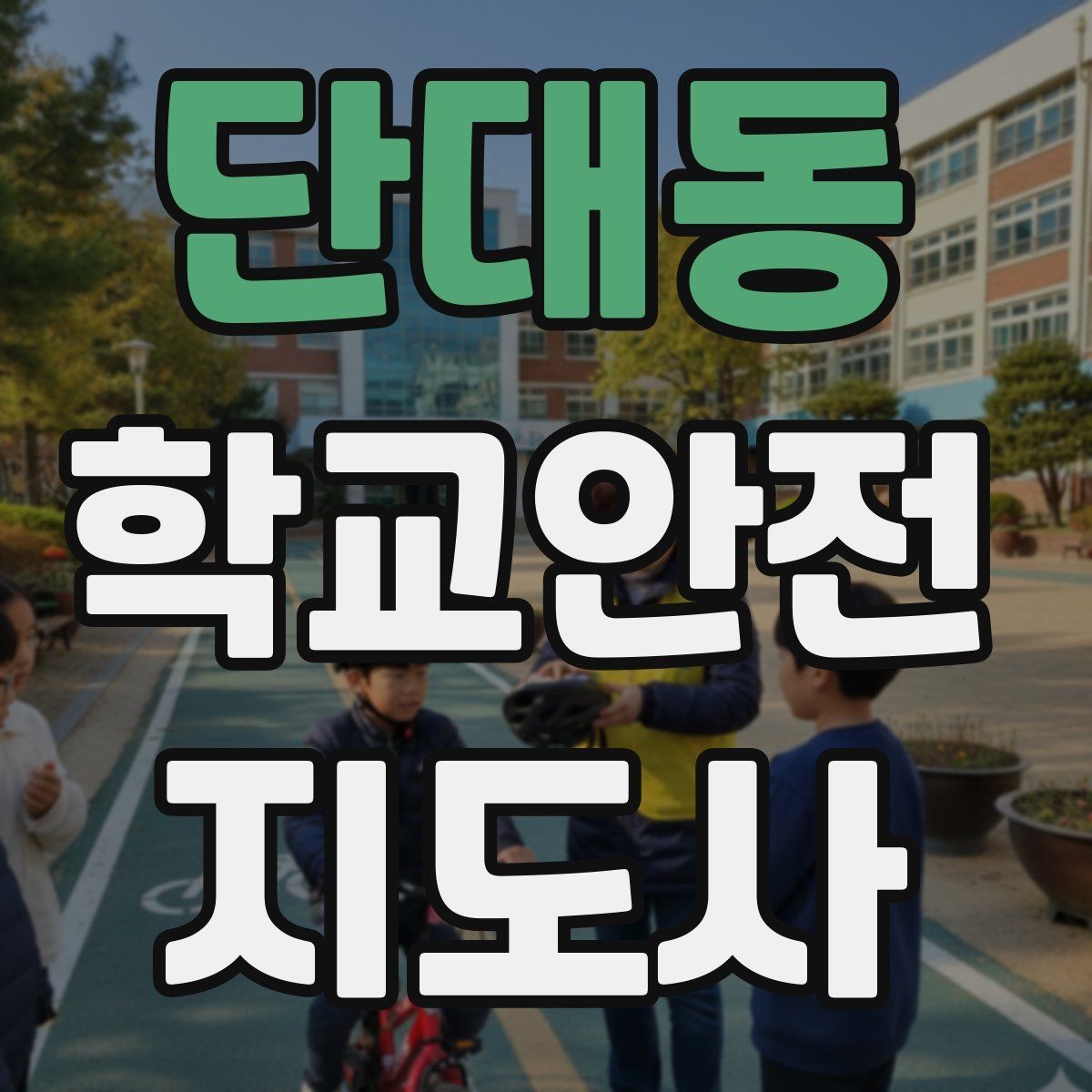 단대동 학교안전지도사 자격증 갈등 상황에서 중재보다 안전이 우선인 이유