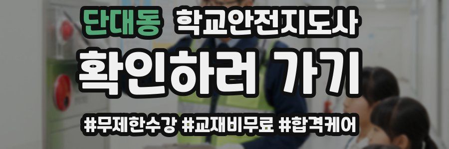 단대동 학교안전지도사 자격증