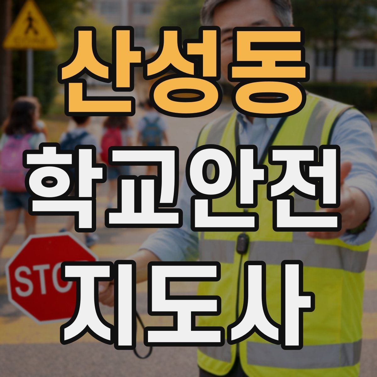 산성동 학교안전지도사 자격증 신학기 교문 혼잡을 줄이는 현실 팁