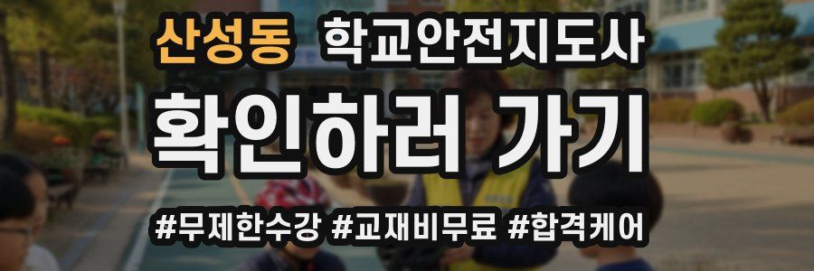 산성동 학교안전지도사 자격증