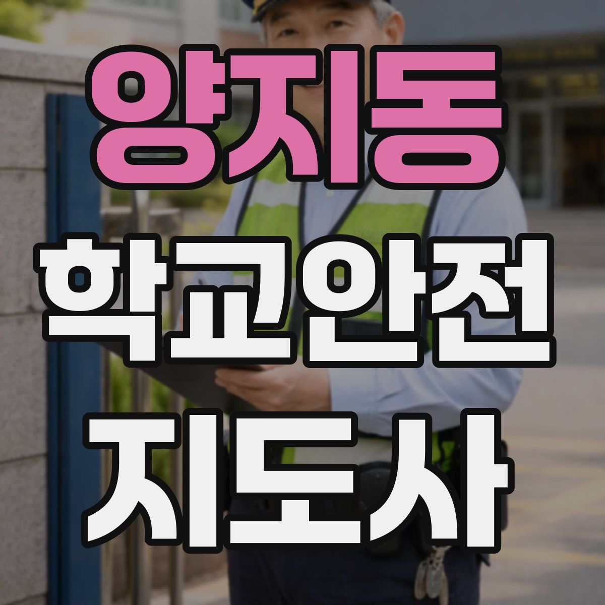 양지동 학교안전지도사 자격증
