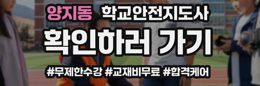 양지동 학교안전지도사 자격증