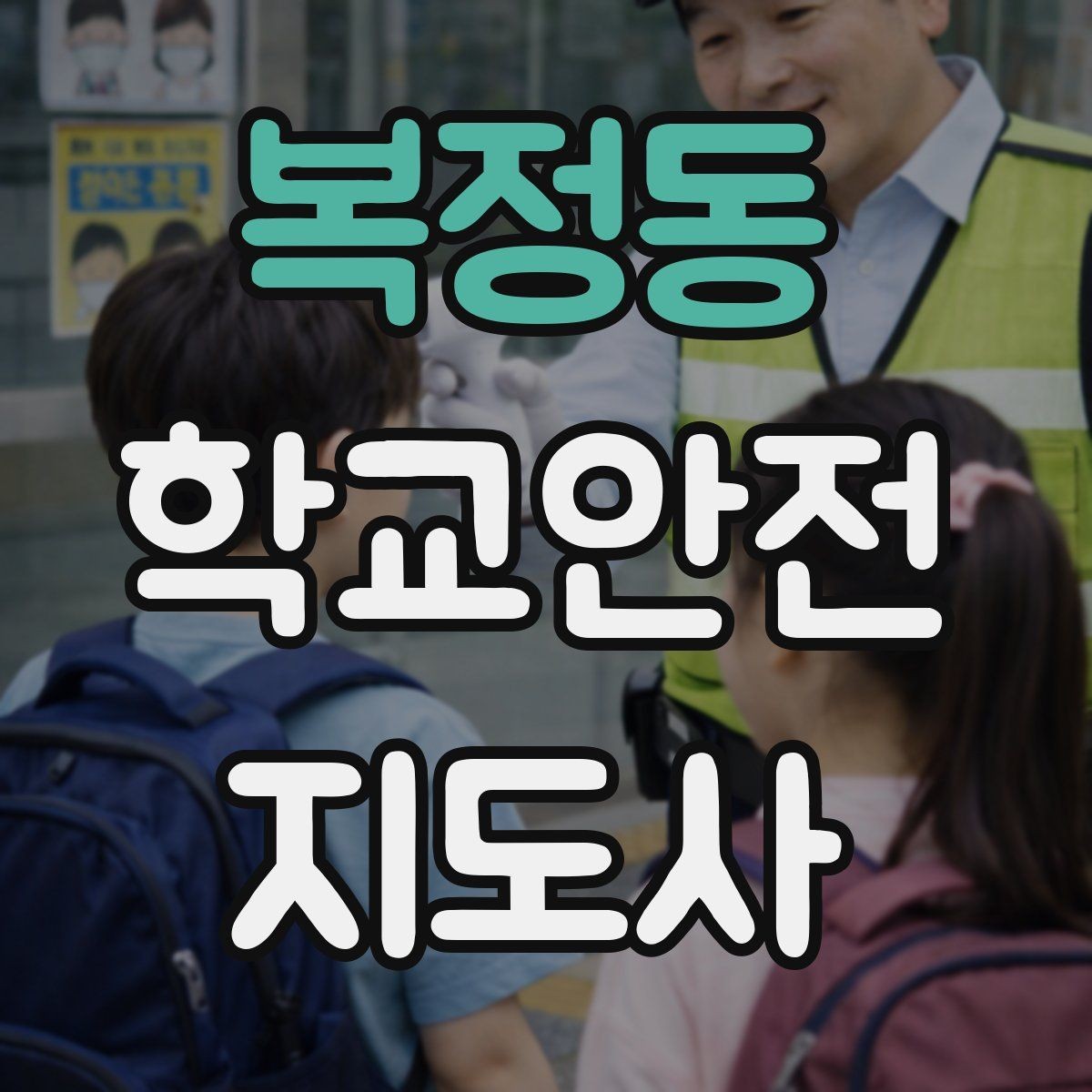 복정동 학교안전지도사 자격증 교문 현관 자동문 사고 예방 요령