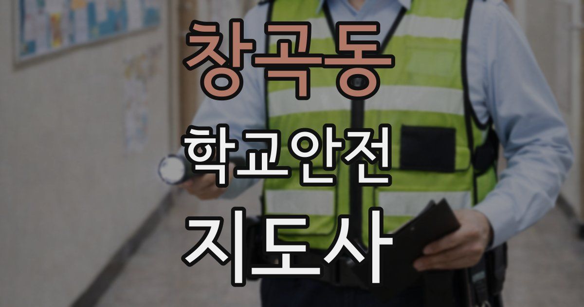 창곡동 학교안전지도사 자격증