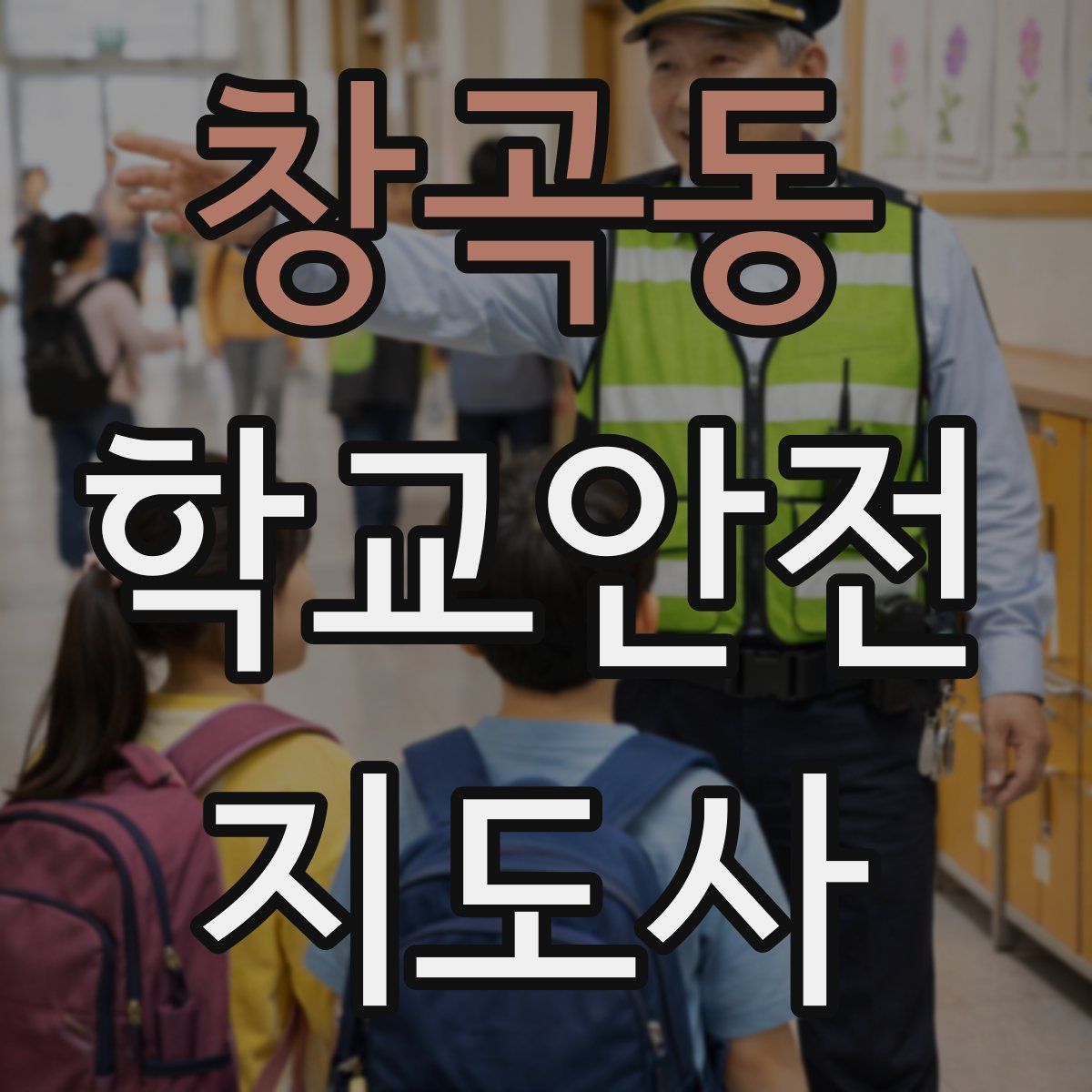 창곡동 학교안전지도사 자격증