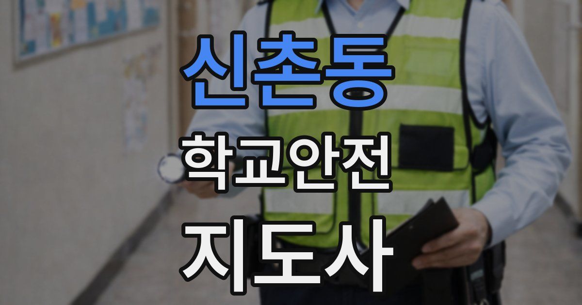 신촌동 학교안전지도사 자격증