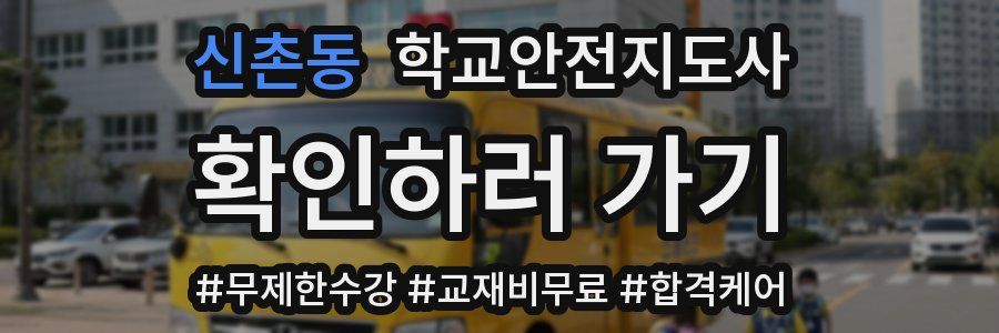 신촌동 학교안전지도사 자격증
