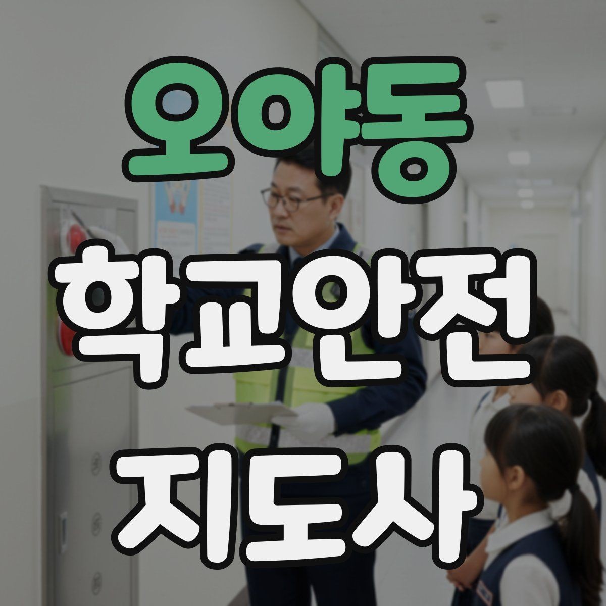 오야동 학교안전지도사 자격증 발급 기관 선택에서 주의할 점
