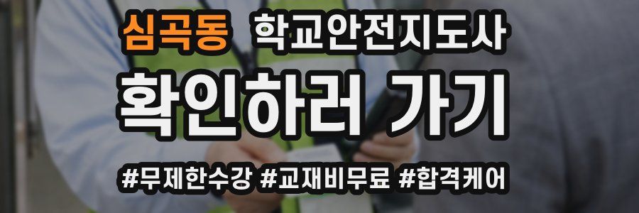 심곡동 학교안전지도사 자격증