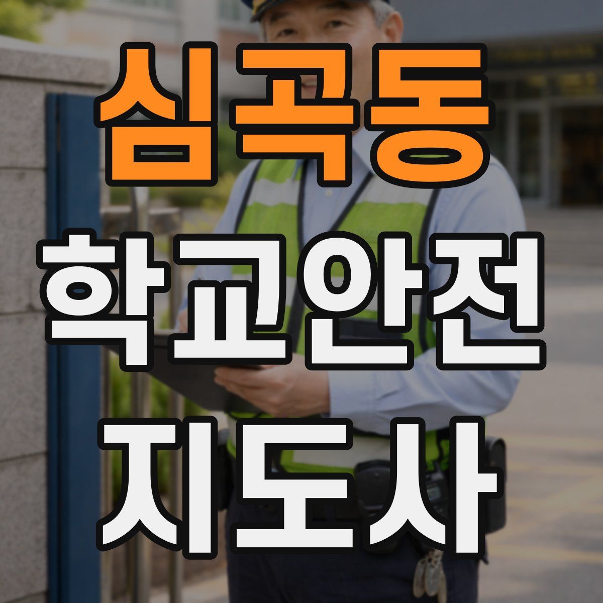 심곡동 학교안전지도사 자격증