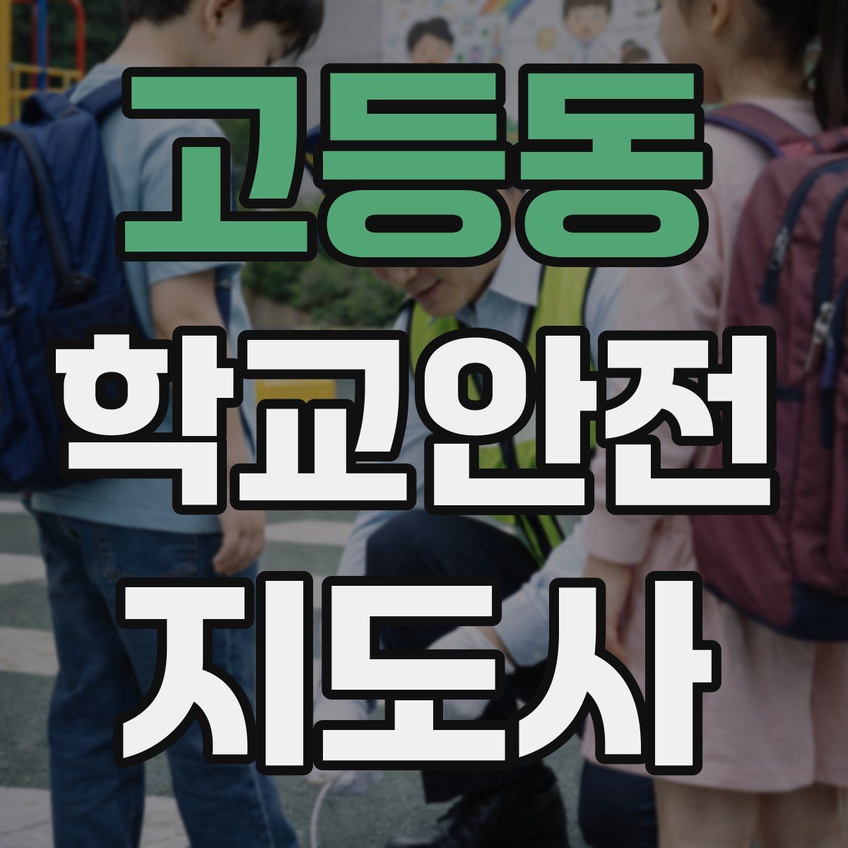 고등동 학교안전지도사 자격증