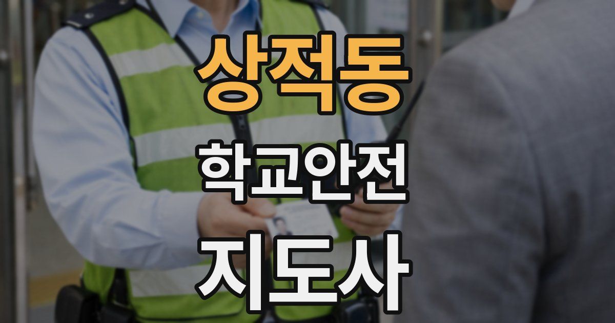 상적동 학교안전지도사 자격증