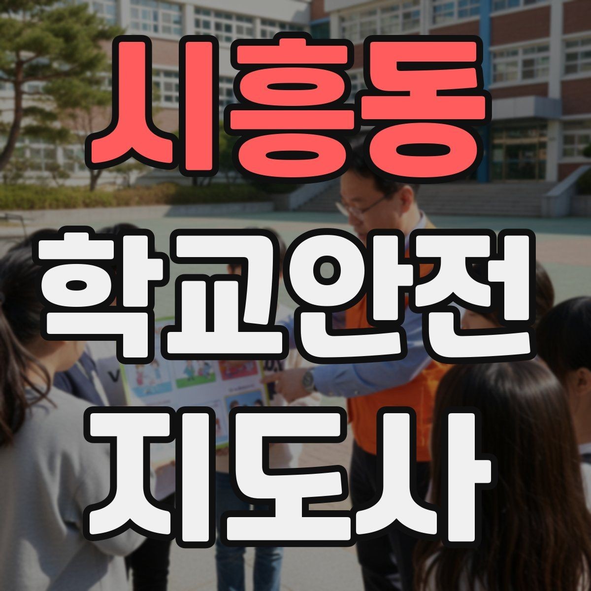 시흥동 학교안전지도사 자격증 학기 초 안전 안내를 준비하는 방법