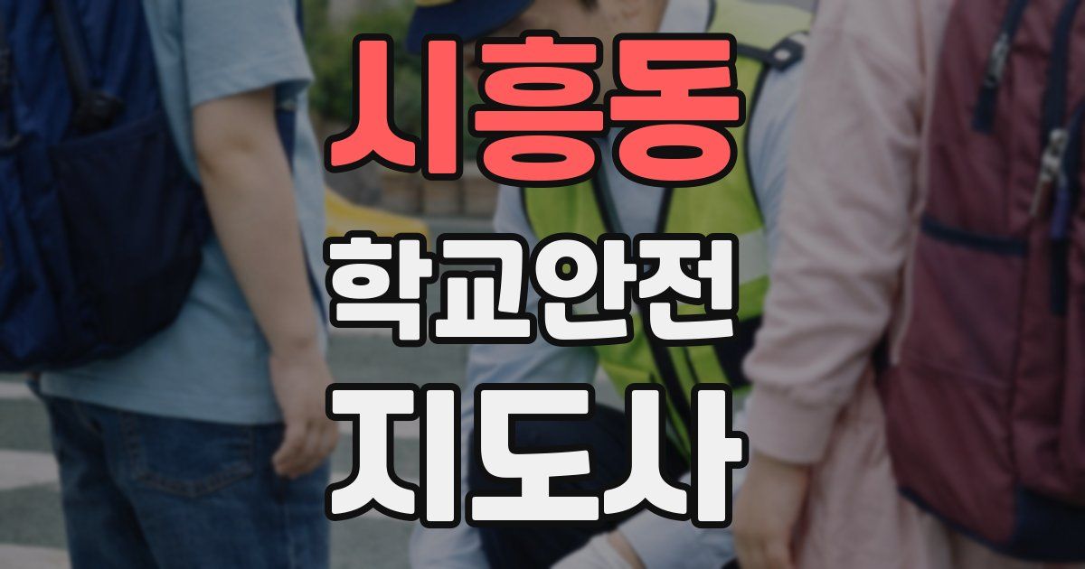시흥동 학교안전지도사 자격증