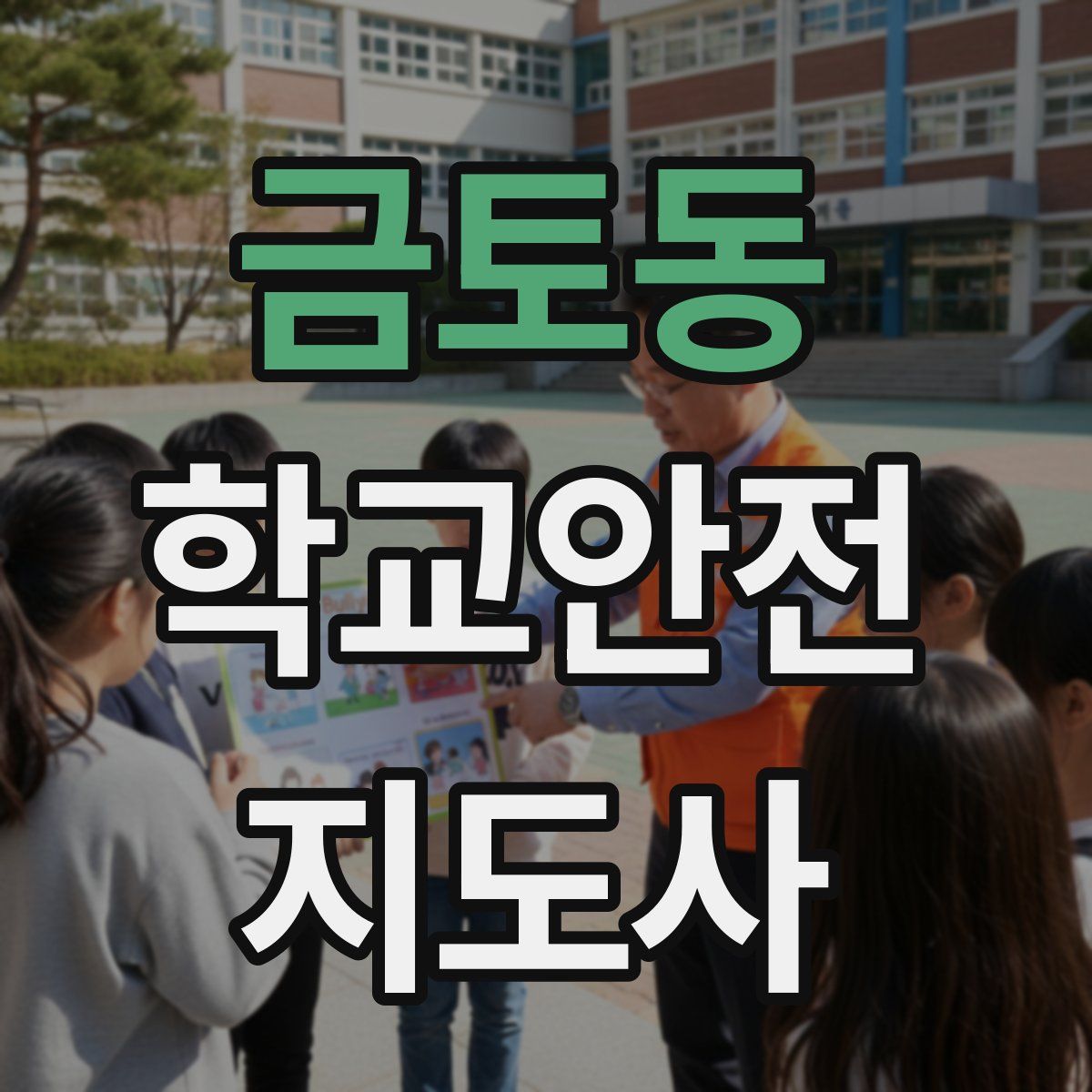 금토동 학교안전지도사 자격증