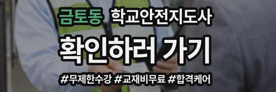 금토동 학교안전지도사 자격증