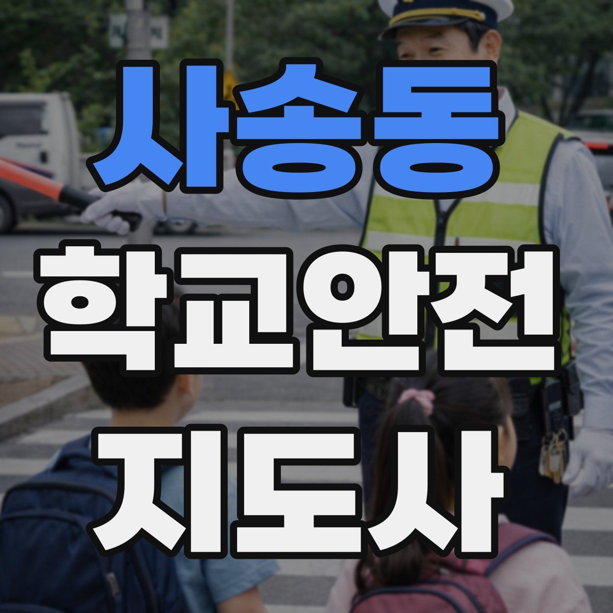 사송동 학교안전지도사 자격증