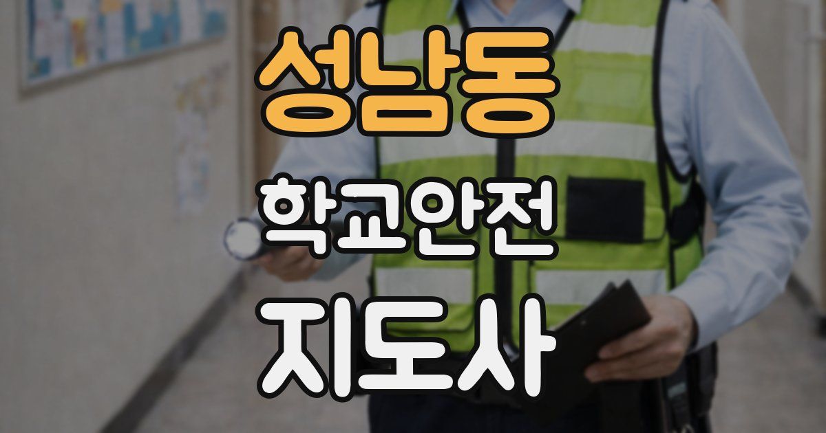 성남동 학교안전지도사 자격증