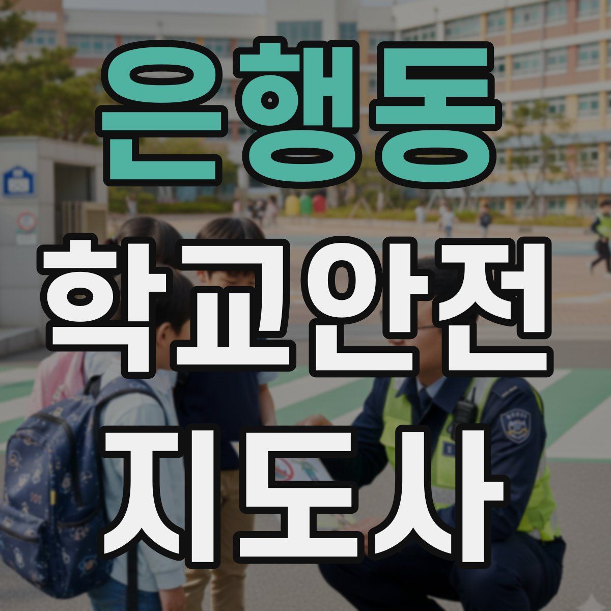 은행동 학교안전지도사 자격증