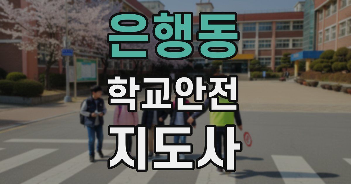 은행동 학교안전지도사 자격증