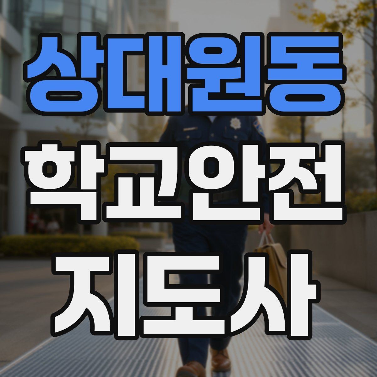 상대원동 학교안전지도사 자격증 친구 따라 무리하게 뛰는 상황 예방하기