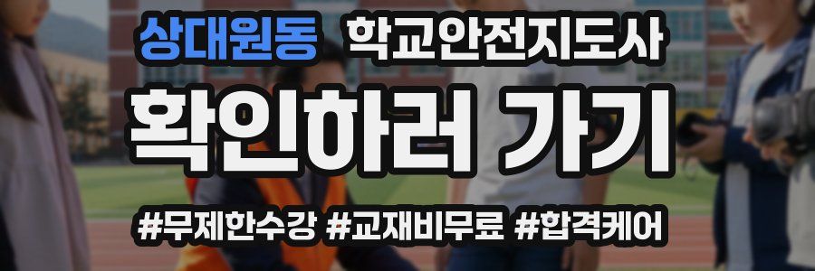 상대원동 학교안전지도사 자격증