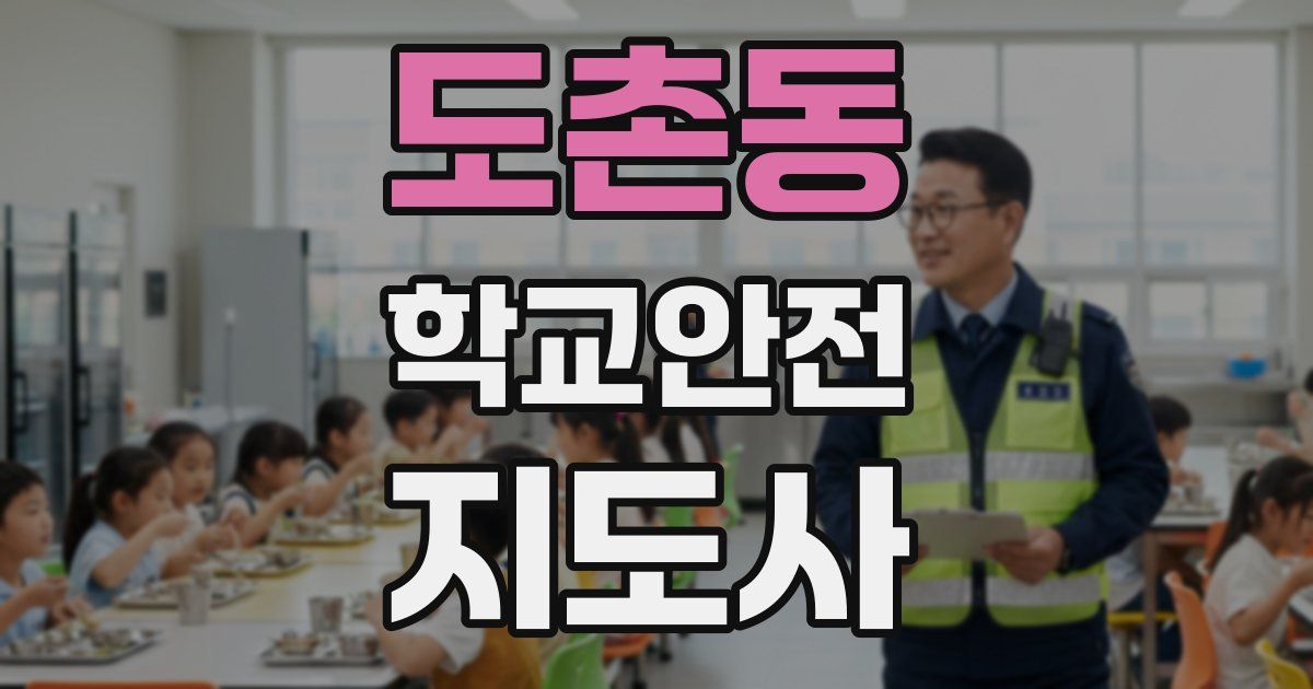 도촌동 학교안전지도사 자격증