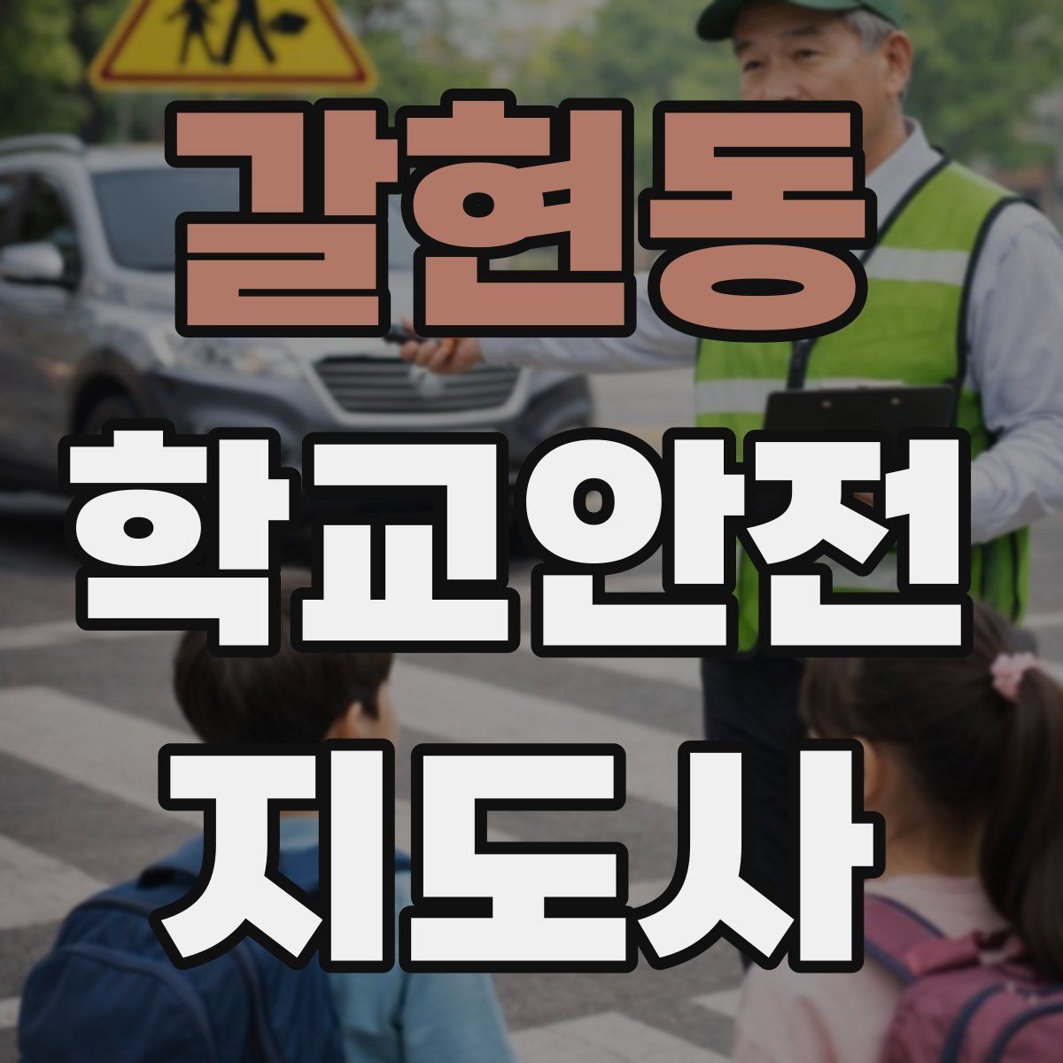 갈현동 학교안전지도사 자격증 무단횡단을 줄이는 안내 방법