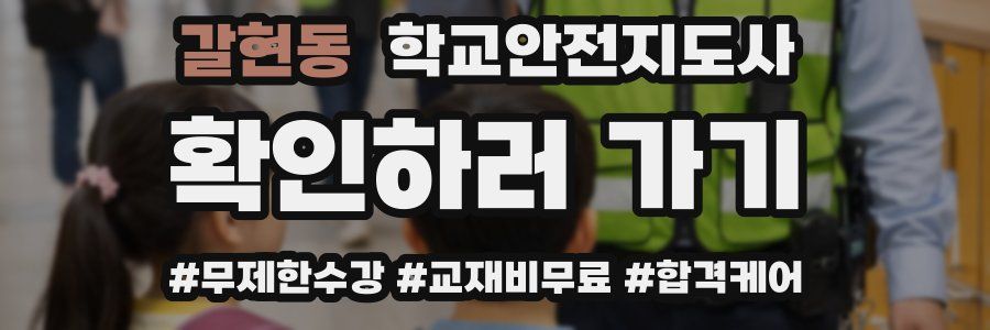 갈현동 학교안전지도사 자격증