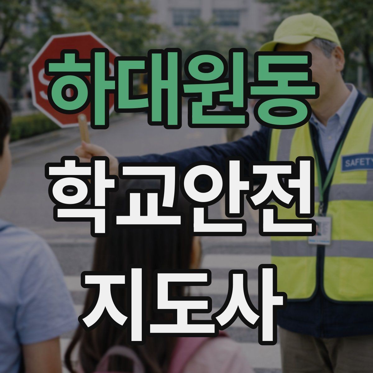 하대원동 학교안전지도사 자격증 휴게소 이용 시 학생 안전 확보 방법