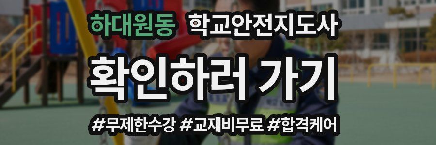 하대원동 학교안전지도사 자격증