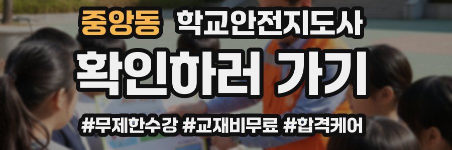 중앙동 학교안전지도사 자격증