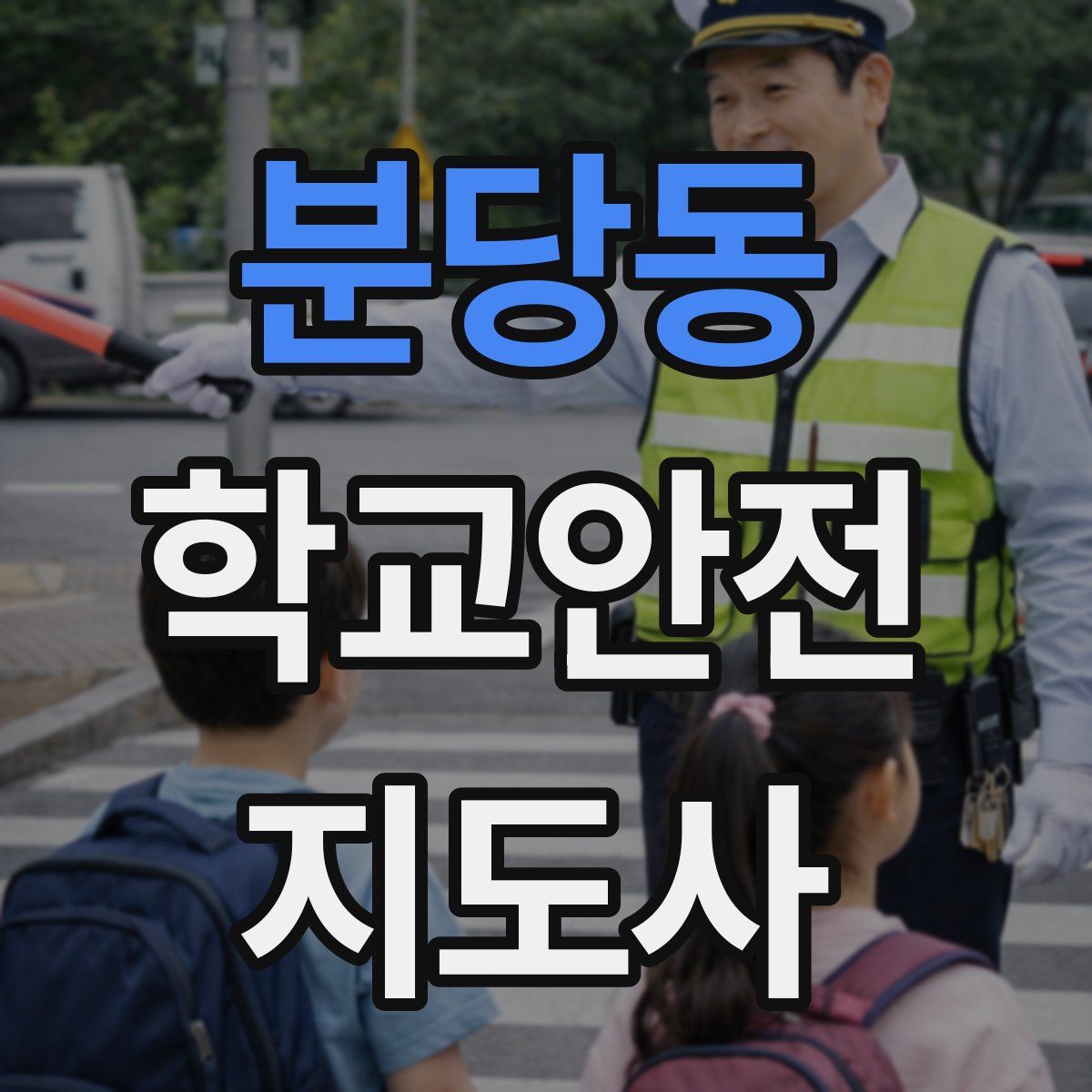 분당동 학교안전지도사 자격증