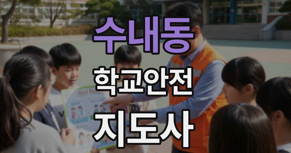 수내동 학교안전지도사 자격증