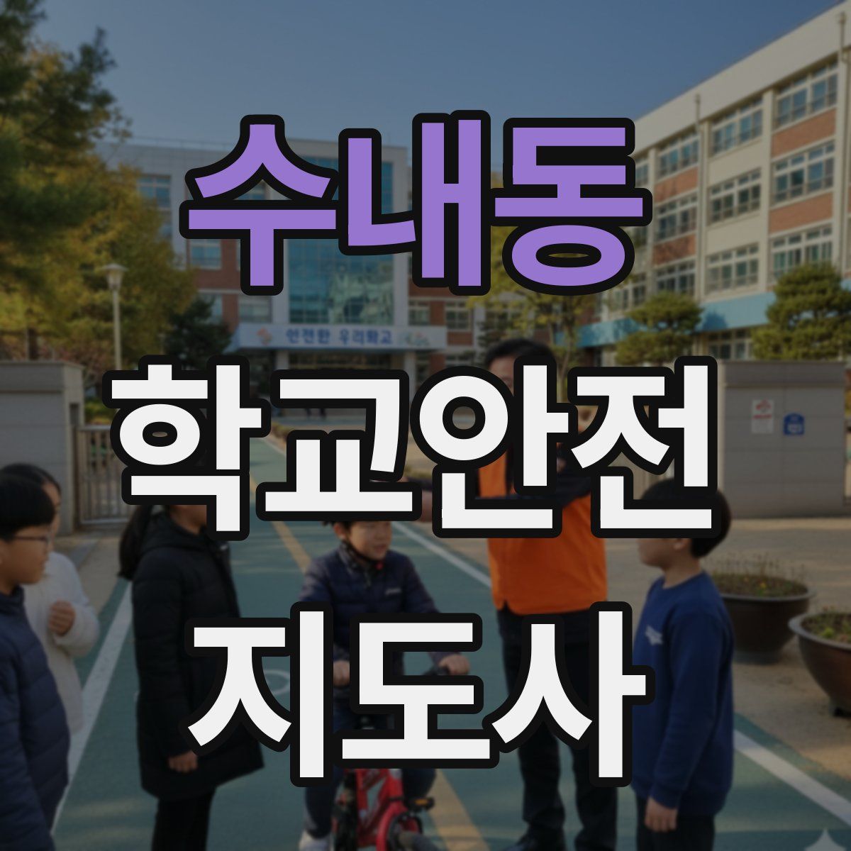 수내동 학교안전지도사 자격증