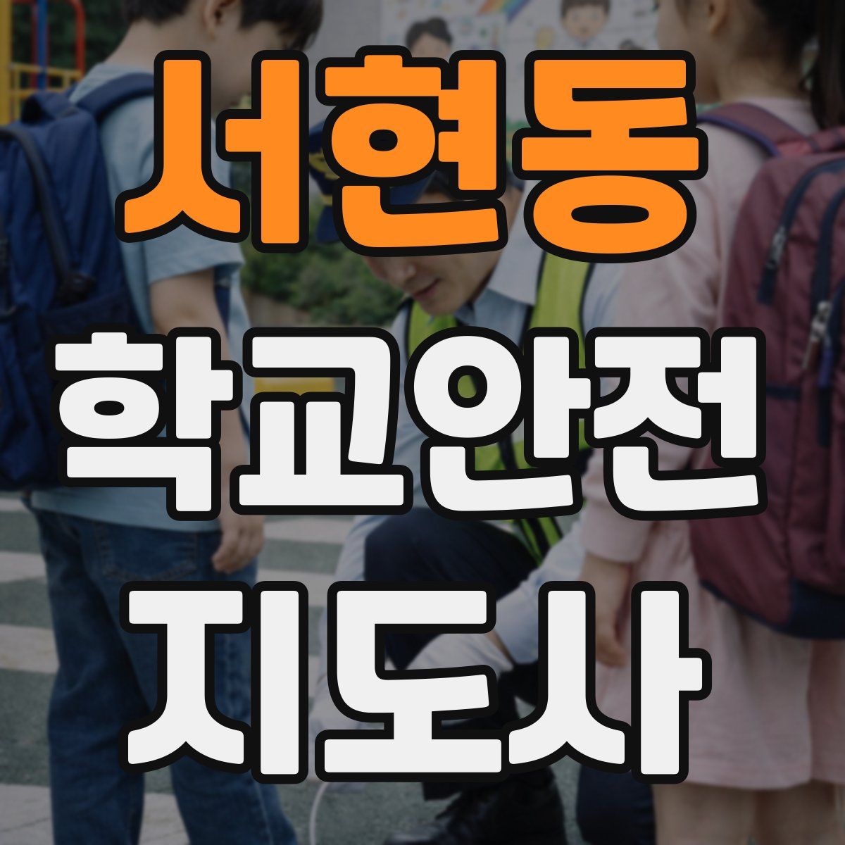 서현동 학교안전지도사 자격증