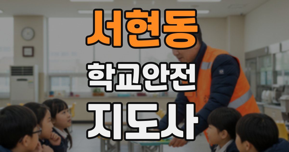 서현동 학교안전지도사 자격증