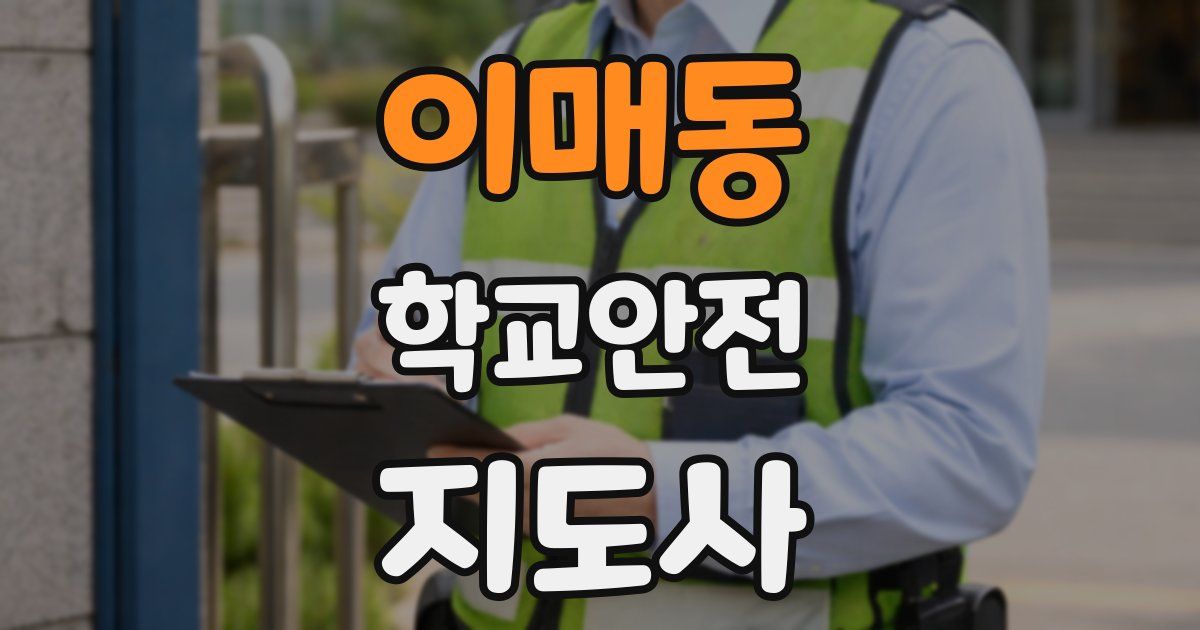 이매동 학교안전지도사 자격증