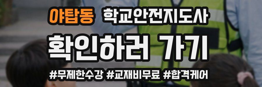 야탑동 학교안전지도사 자격증