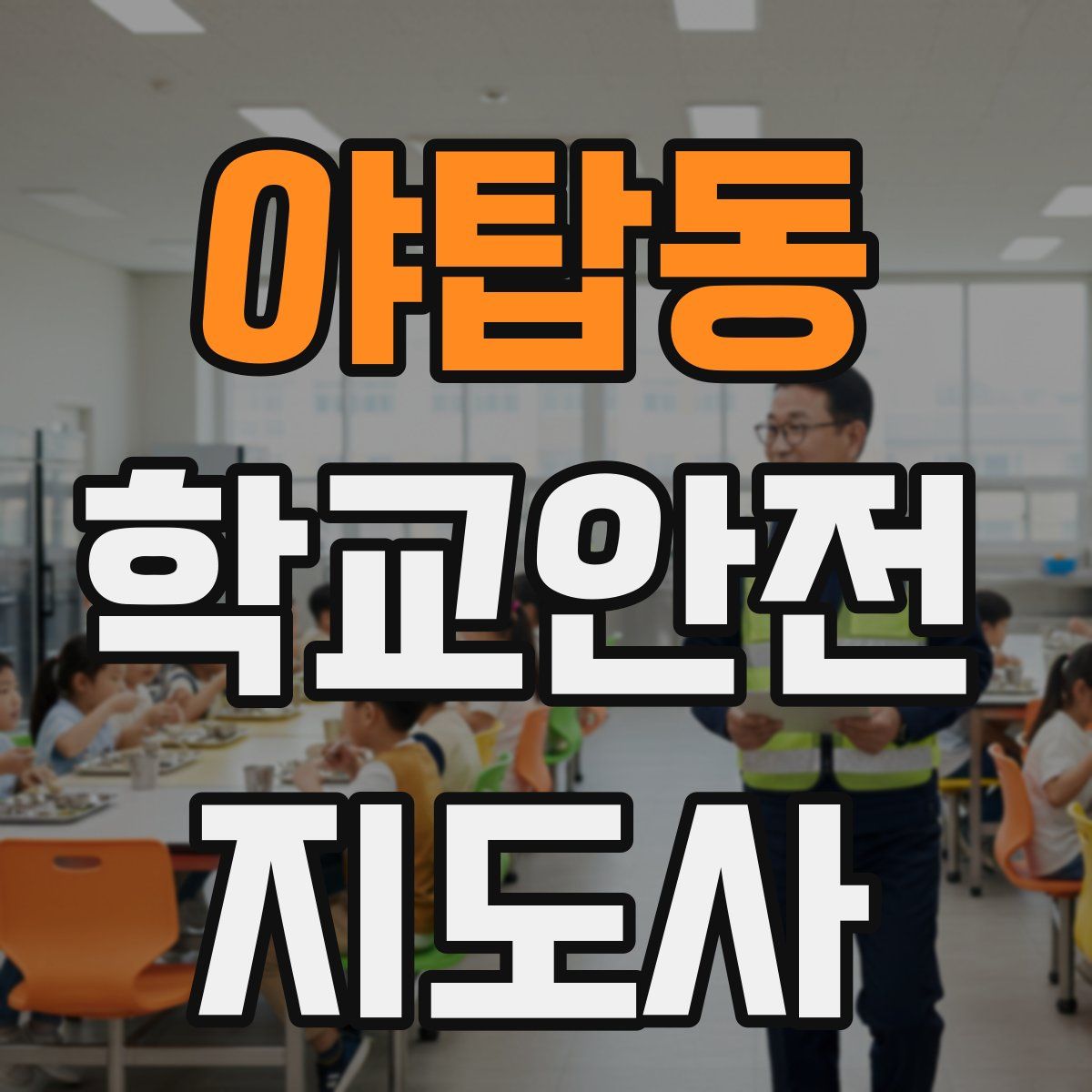 야탑동 학교안전지도사 자격증