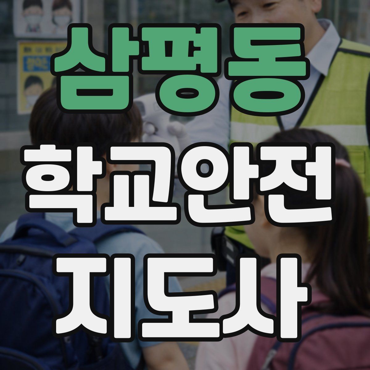 삼평동 학교안전지도사 자격증 우회로 안내를 할 때 필요한 기준