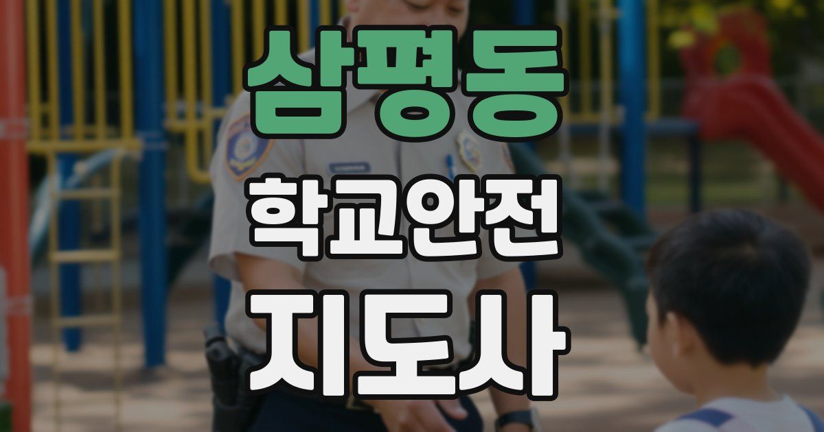 삼평동 학교안전지도사 자격증